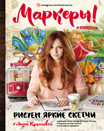 Маркеры! Рисуем яркие скетчи с Лизой Красновой (20_0.jpg